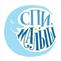 Спи Малыш