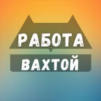 Работа Вахтой | Вакансии