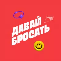 Давай Бросать