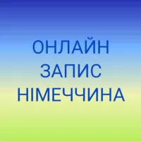 ОНЛАЙН ЗАПИС. Посольство України в Німеччині. Консульства. ДП Документ