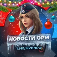 Новости ОРМ (МВД ПОЛИЦИЯ)