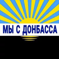 Мы с Донбасса 🇺🇦 Покровск 🇺🇦 Мирноград 🇺🇦 Оперативный Донбасс 24/7 🇺🇦 Краматорск 🇺🇦 Славянск 🇺🇦 Доброполье 🇺🇦Фронт🇺🇦Обстановка