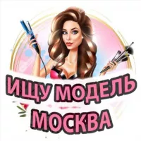 Ищу модель Москва