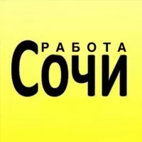 Работа СОЧИ