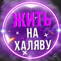 Жить на халяву