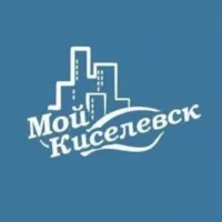 Мой Киселёвск 🅥