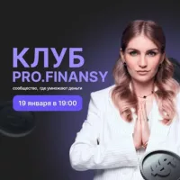 💰Новый клуб pro.finansy