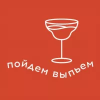 Пойдем выпьем