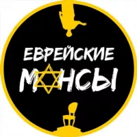 Еврейские мансы