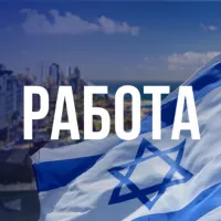 🇮🇱 Работа для Новых Репатриантов в Израиле