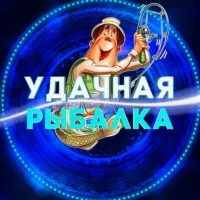 Удачная рыбалка