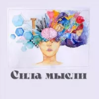 Сила в мысли