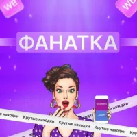 Фанатка скидок | WB💜 Оzon💙