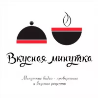 Вкусная минутка