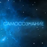 Самосознание