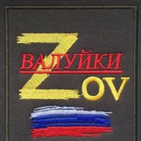 ВАЛУЙКИ "Z" O" V"🇷🇺