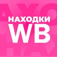 Находки с WB | Трендовые товары с Wildberries