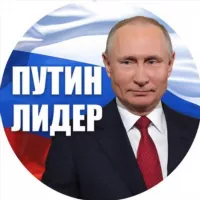 Путин Лидер