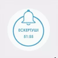 ЕСКЕРТУШІ 2