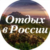 Отдых в России