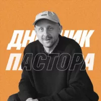 Дневник Пастора | Алексей Романов