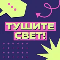 Тушите свет