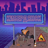 Кибердянск