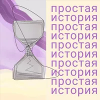 🗓Простая история