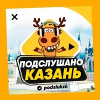 ПОДСЛУШАНО КАЗАНЬ🧿