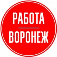 Вакансии 🧰в Воронеже