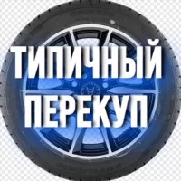 Типичный Перекуп