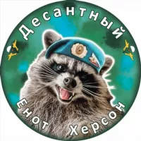 Енот Херсон🦝