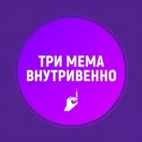 Три мема внутривенно