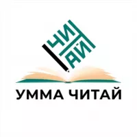 Умма «Читай»