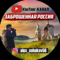 ютуб канал "Заброшенная Россия"