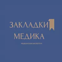 Закладки медика 🩺