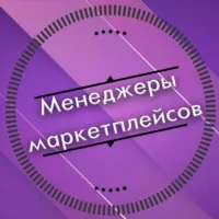 Менеджеры для маркетплейсов