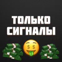 ТОЛЬКО СИГНАЛЫ ТРЕЙДИНГ ИНВЕСТИЦИИ