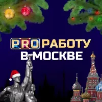 PRO Работу в Москве