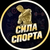 СИЛА СПОРТА