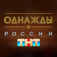 Однажды в России