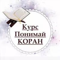 ПОНИМАЙ КОРАН