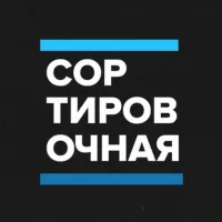 Сортировочная