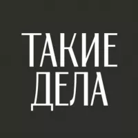 Такие дела