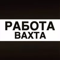 Вахта Работа Вакансии