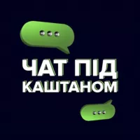 Чат під Каштаном | Ірпінь, Буча, Гостомель, Стоянка, Романівка, Ворзель