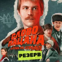 РУССКИЕ СЕРИАЛЫ (резерв)