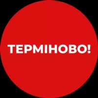 Терміново❗️