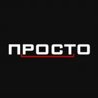 ПРОСТО