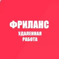 Фриланс | Удаленная работа